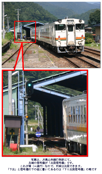 写真は、JR高山本線打保駅にて。 左端の信号機が「出発信号機」です。 これが青（＝進行）なので、列車は出発できます。「下出」と信号機の下の板に書いてあるのは「下り出発信号機」の略です