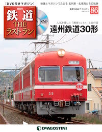 「ラストラン86号遠州鉄道30形」書影