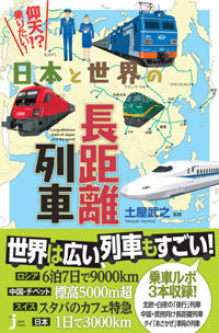 じっぴコンパクト新書「仰天！？乗りたい！日本と世界の長距離列車」書影