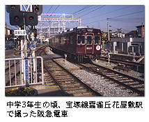 中学3年生の頃、宝塚線雲雀丘花屋敷駅で撮った阪急電車