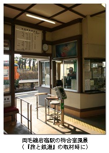 両毛線岩宿駅の待合室風景（『旅と鉄道』の取材時に）