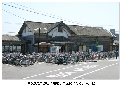 伊予鉄道で最初に開業した区間にある、三津駅