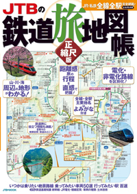 「JTBの鉄道旅地図帳 正縮尺版」書影