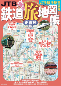 「JTBの鉄道旅地図帳 正縮尺版〜新版」書影